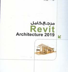 کتاب مرجع کامل revit architecture 2019 اثر محمد محمدی انتشارات کیان