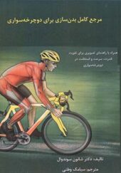 کتاب مرجع کامل بدن سازی برای دوچرخه سواری