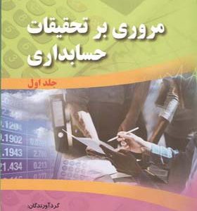 کتاب مروری بر تحقیقات حسابداری جلد اول اثر حسین سجادی و محمد شاه ولی انتشارات صفار