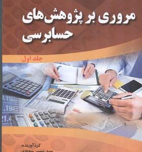 کتاب مروری بر پژوهش های حسابرسی جلد اول حسین سجادی انتشارات صفار