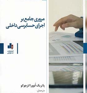 کتاب مروری جامع بر اجرای حسابرسی داخلی