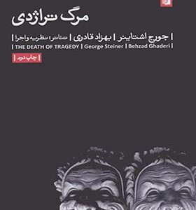 کتاب مرگ تراژدی تئاتر نظریه و اجرا اثر جورج اشتاینر