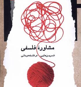 کتاب مشاوره‌ی فلسفی تمرین‌‌ هایی در فلسفه‌ درمانی