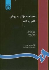 کتاب مصاحبه موثر به روش گام به گام اثر دیوید آر ایوانز ترجمه احمد میرجعفری انتشارات سمت