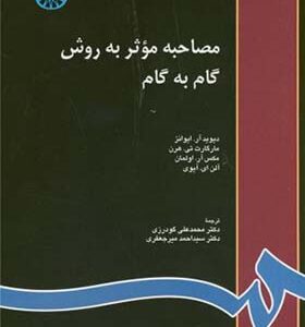 کتاب مصاحبه موثر به روش گام به گام اثر دیوید آر ایوانز ترجمه احمد میرجعفری انتشارات سمت