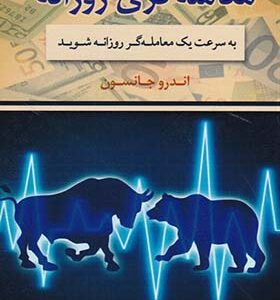 کتاب معامله گری روزانه اثر اندرو جانسون