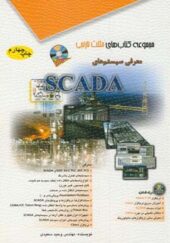 کتاب معرفی سیستم های SCADA