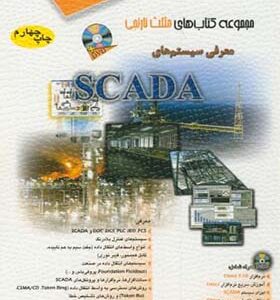 کتاب معرفی سیستم های SCADA