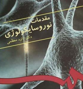 کتاب مقدمات نوروسایکولوژی اثر داود معظمی انتشارات سمت