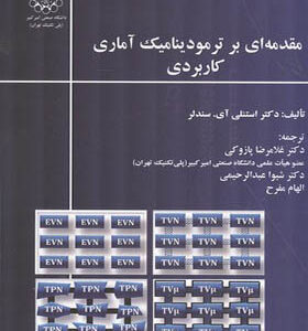 کتاب مقدمه ای بر ترمودینامیک آماری کاربردی