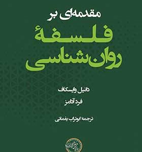 کتاب مقدمه ای بر فلسفه روان شناسی