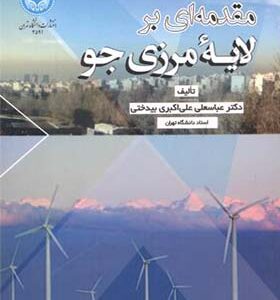 کتاب مقدمه ای بر لایه مرزی جو