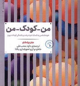 کتاب من کودک من اثر جان برادشاو