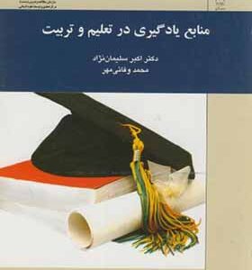 کتاب منابع یادگیری در تعلیم و تربیت اثر اکبر سلیمانیان نژاد انتشارات سمت
