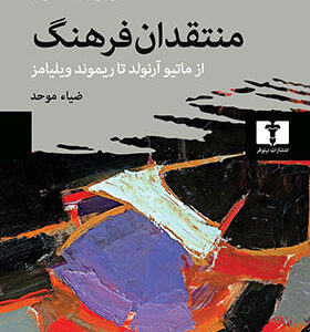 کتاب منتقدان فرهنگ