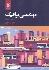 کتاب مهندسی ترافیک اثر جلیل شاهی