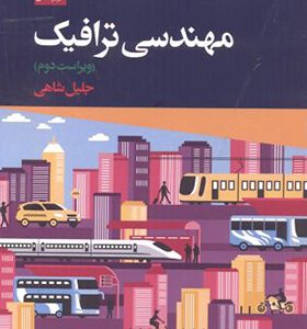کتاب مهندسی ترافیک اثر جلیل شاهی