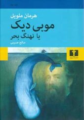 کتاب موبی دیک یا نهنگ بحر اثر هرمان ملویل