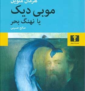کتاب موبی دیک یا نهنگ بحر اثر هرمان ملویل