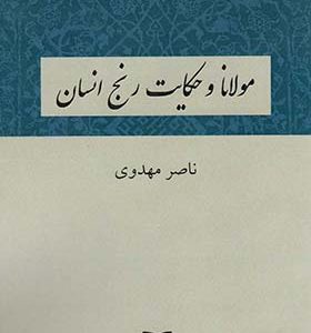 کتاب مولانا و حکایت رنج انسان