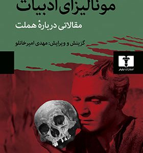 کتاب مونالیزای ادبیات مقالاتی درباره ی هملت