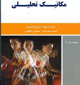 کتاب مکانیک تحلیلی اثر گرانت فولز ترجمه امید حمیدی انتشارات دانش نگار