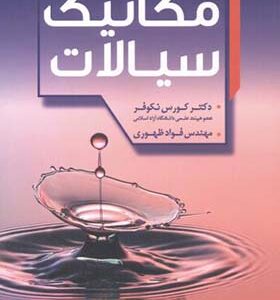 کتاب مکانیک سیالات اثر کورس نکوفر