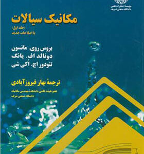 کتاب مکانیک سیالات جلد 1 اثر بروس روی مانسون