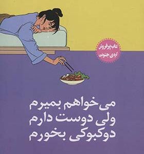 کتاب می خواهم بمیرم ولی دوست دارم دوکبوکی بخورم