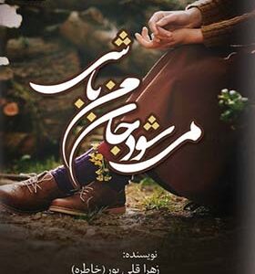 کتاب می شود جان من باشی