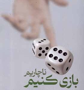 کتاب ناچاریم بازی کنیم اثر امید قیامی اردبیلی انتشارات لوگوس