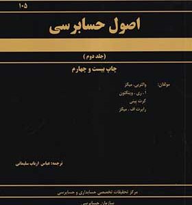 کتاب نشریه 105 اصول حسابرسی جلد 2 اثر عباس ارباب سلیمانی و محمود نفری انتشارات سازمان حسابرسی