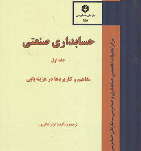 کتاب نشریه 158 حسابداری صنعتی جلد 1 مفاهیم و کاربردها در هزینه یابی