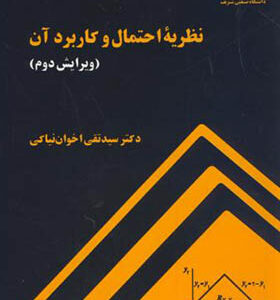 کتاب نظریه احتمال و کاربرد آن
