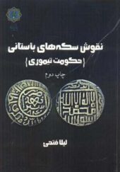 کتاب نقوش سکه های باستانی حکومت تیموری اثر لیلا فتحی انتشارات پازینه
