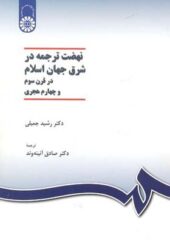 کتاب نهضت ترجمه در شرق جهان اسلام درقرن 3 و 4 هجری اثر رشید جمیلی انتشارات سمت