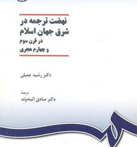کتاب نهضت ترجمه در شرق جهان اسلام درقرن 3 و 4 هجری اثر رشید جمیلی انتشارات سمت
