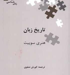 کتاب نگین های زبان شناسی 27 تاریخ زبان اثر هنری سوییت ترجمه کوروش صفوی انتشارات علمی
