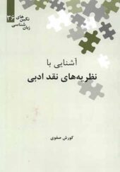 کتاب نگین های زبان شناسی 36 آشنایی با نظریه نقد ادبی اثر کوروش صفوی انتشارات علمی