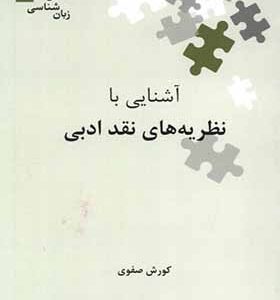 کتاب نگین های زبان شناسی 36 آشنایی با نظریه نقد ادبی اثر کوروش صفوی انتشارات علمی