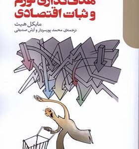 کتاب هدف‌ گذاری تورم و ثبات اقتصادی اثر مایکل هیث