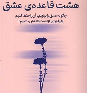 کتاب هشت قاعده عشق