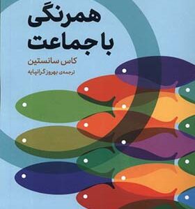 کتاب همرنگ با جماعت اثر کاس سانستین