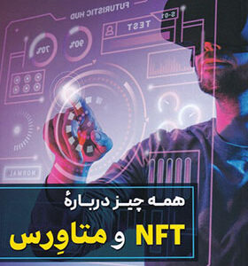کتاب همه چیز درباره NFT و متاورس اثر سورج رحمتی خامنه انتشارات آراد