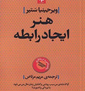 کتاب هنر ایجاد رابطه اثر ویرجینیا ستیر