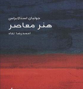 کتاب هنر معاصر اثر جولیان استالابراس