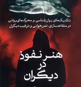 کتاب هنر نفوذ در دیگران
