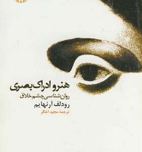 کتاب هنر و ادراک بصری روانشناسی چشم خلاق اثر رودلف آرنهایم ترجمه مجید اخگر انتشارات سمت