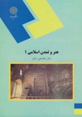 کتاب هنر و تمدن اسلامی 1 غلامعلی حاتم انتشارات پیام نور