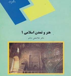 کتاب هنر و تمدن اسلامی 1 غلامعلی حاتم انتشارات پیام نور